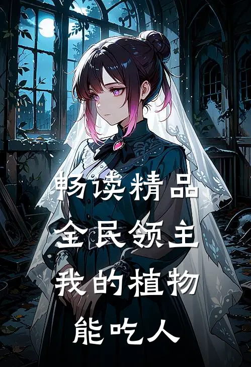 畅读精品全民领主：我的植物能吃人