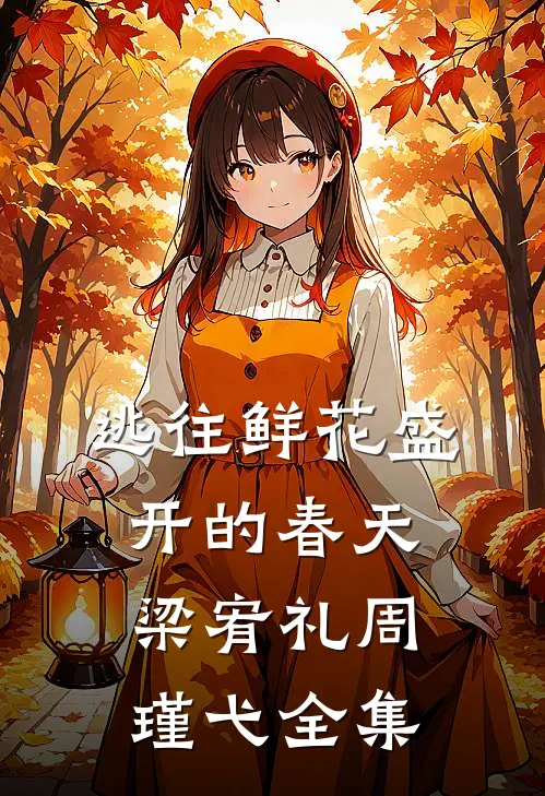 逃往鲜花盛开的春天梁宥礼周瑾弋全集