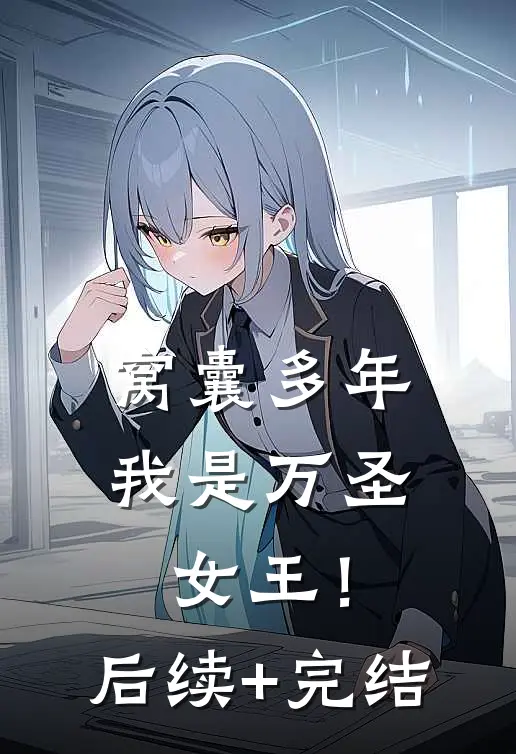 窝囊多年，我是万圣女王！后续+完结