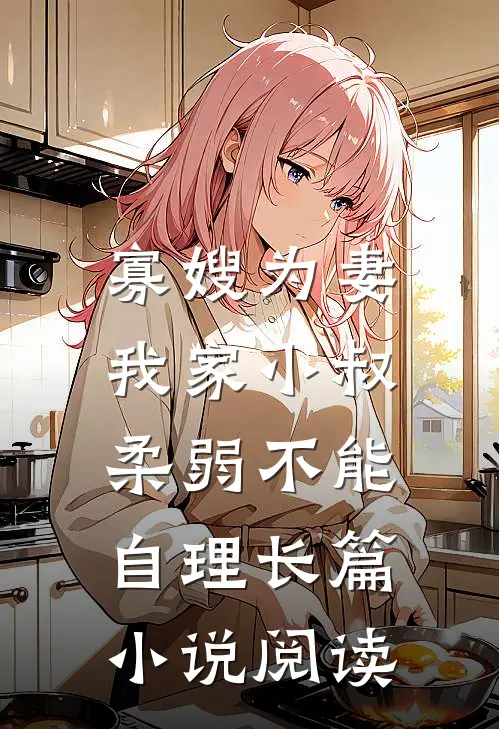 寡嫂为妻，我家小叔柔弱不能自理长篇小说阅读