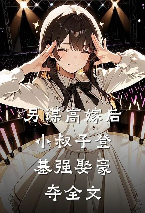 另谋高嫁后，小叔子登基强娶豪夺全文