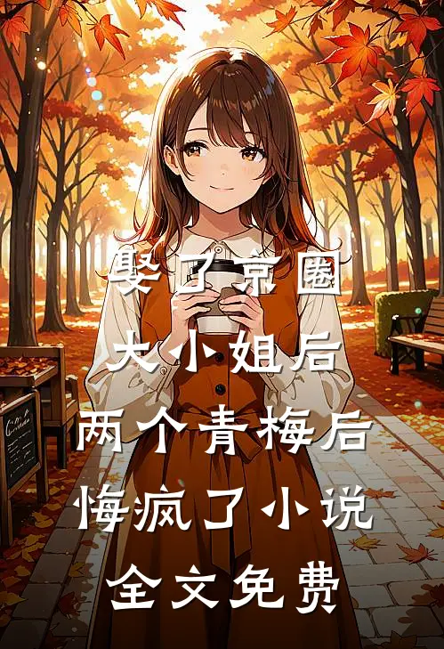 娶了京圈大小姐后，两个青梅后悔疯了小说全文免费
