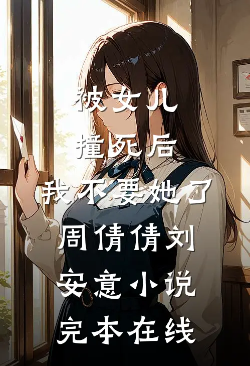 被女儿撞死后，我不要她了周倩倩刘安意小说完本在线