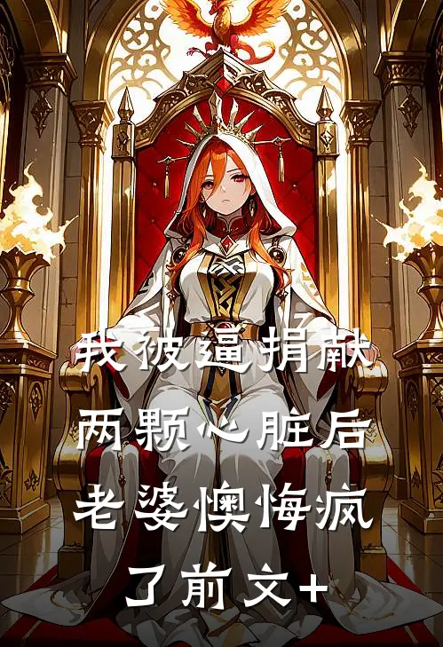 我被逼捐献两颗心脏后，老婆懊悔疯了前文+