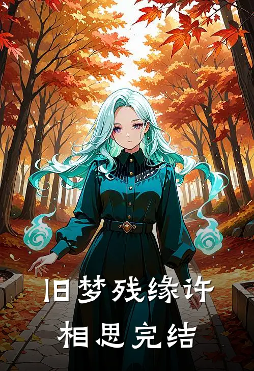 旧梦残缘许相思完结
