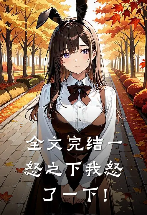全文完结一怒之下我怒了一下！
