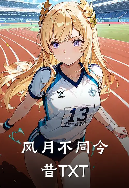 风月不同今昔TXT