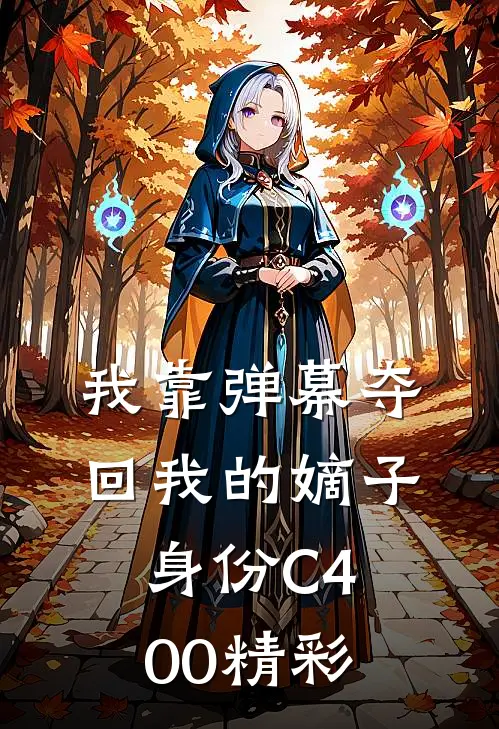 我靠弹幕夺回我的嫡子身份C400精彩