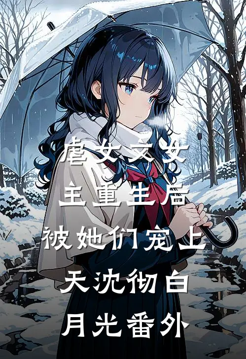 虐女文女主重生后，被她们宠上天沈彻白月光 番外