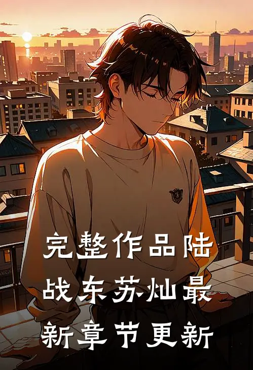 完整作品陆战东苏灿最新章节更新