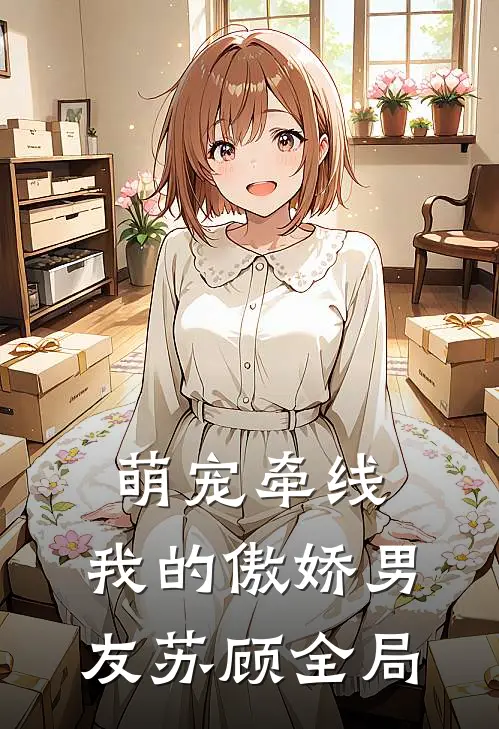萌宠牵线：我的傲娇男友苏顾全局