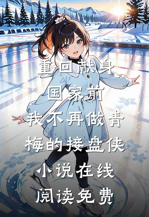 重回献身国家前，我不再做青梅的接盘侠小说在线阅读免费