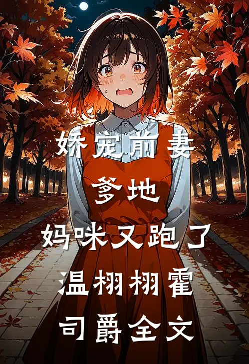 娇宠前妻：爹地，妈咪又跑了温栩栩霍司爵全文
