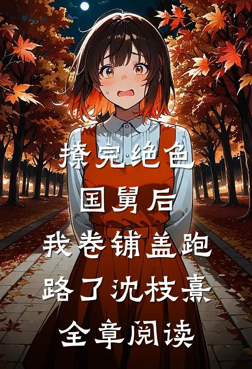 撩完绝色国舅后,我卷铺盖跑路了沈枝熹全章阅读