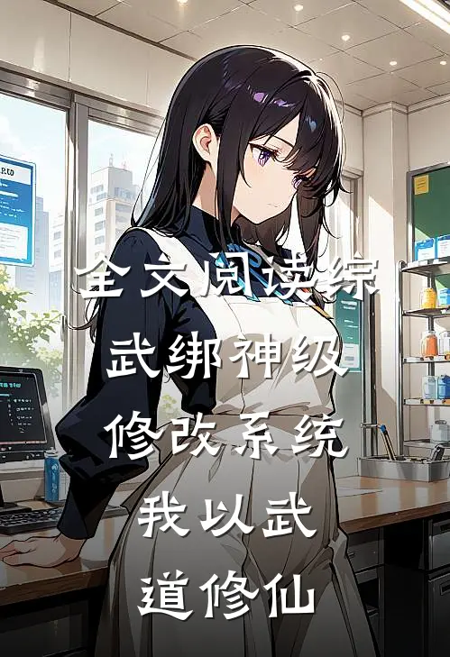 全文阅读综武绑神级修改系统，我以武道修仙