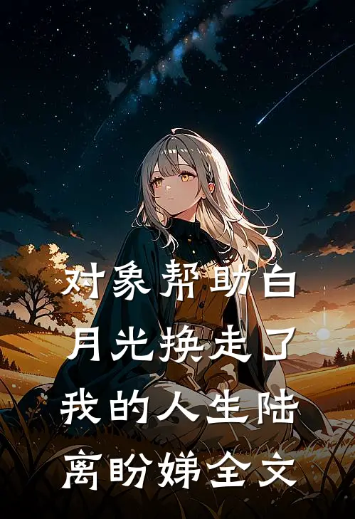 对象帮助白月光换走了我的人生陆离盼娣全文
