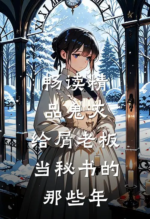 畅读精品鬼灭：给屑老板当秘书的那些年