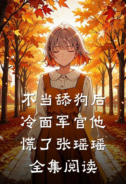 不当舔狗后,冷面军官他慌了张瑶瑶全集阅读
