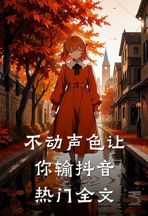 不动声色让你输抖音热门全文