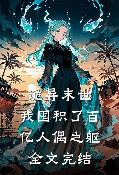 诡异末世，我囤积了百亿人偶之躯全文完结
