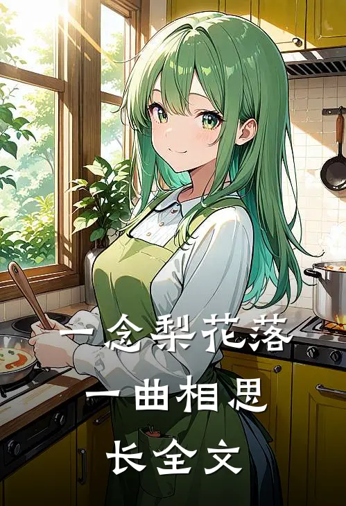 一念梨花落，一曲相思长全文