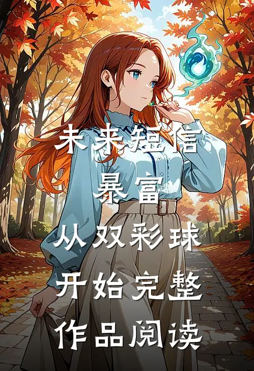 未来短信：暴富，从双彩球开始完整作品阅读