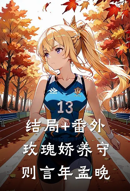 结局+番外玫瑰娇养守则言年孟晚