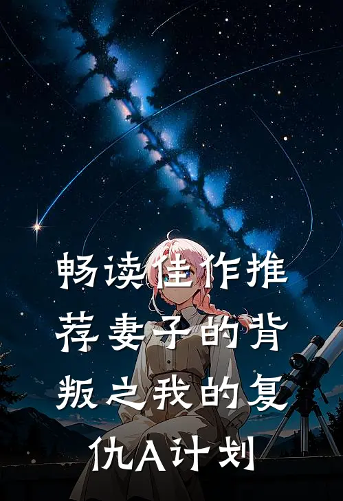 畅读佳作推荐妻子的背叛之我的复仇A计划