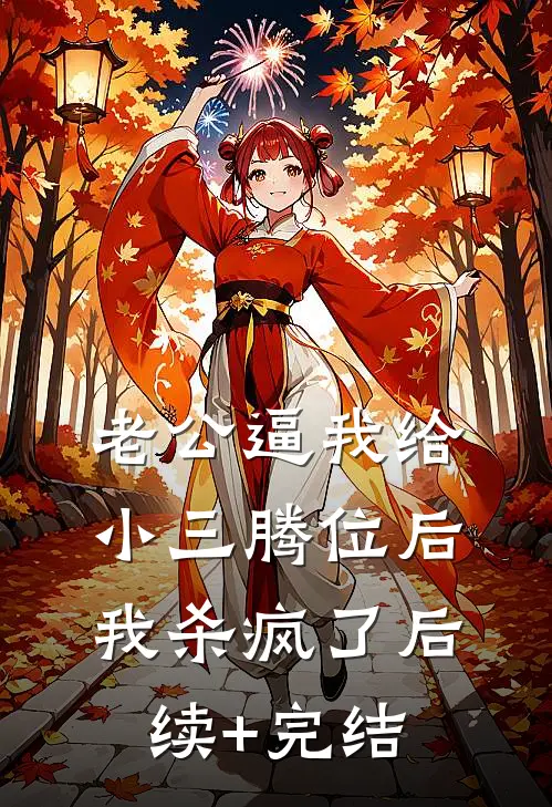 老公逼我给小三腾位后，我杀疯了后续+完结