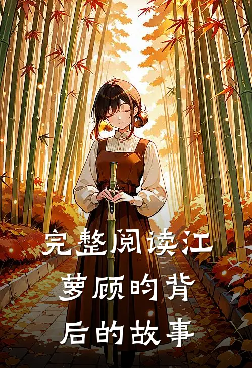 完整阅读江萝顾昀背后的故事