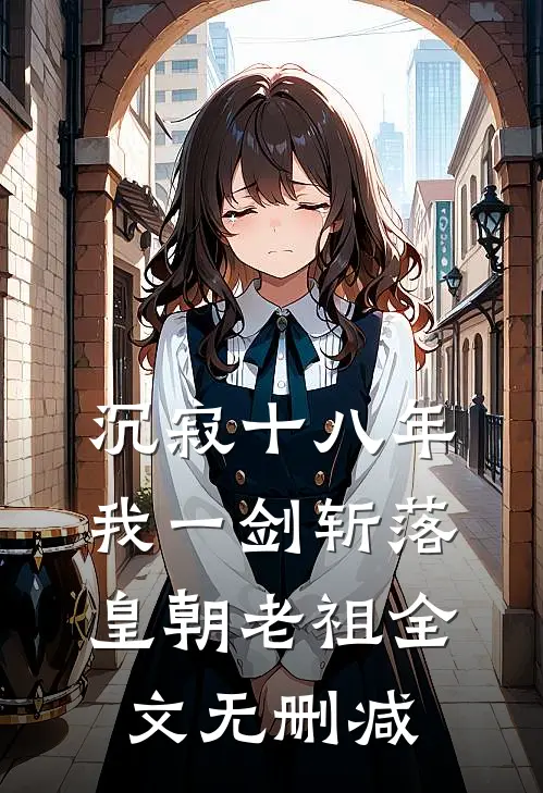 沉寂十八年，我一剑斩落皇朝老祖全文无删减