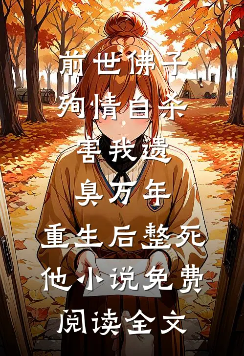 前世佛子殉情自杀，害我遗臭万年，重生后整死他小说免费阅读全文