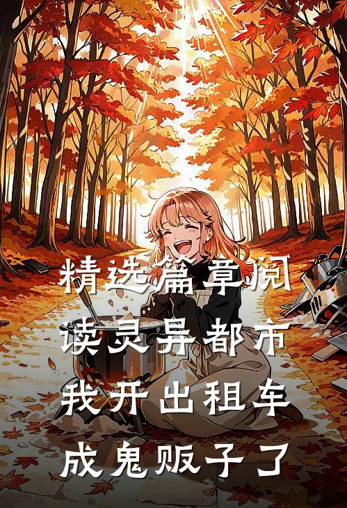 精选篇章阅读灵异都市：我开出租车成鬼贩子了