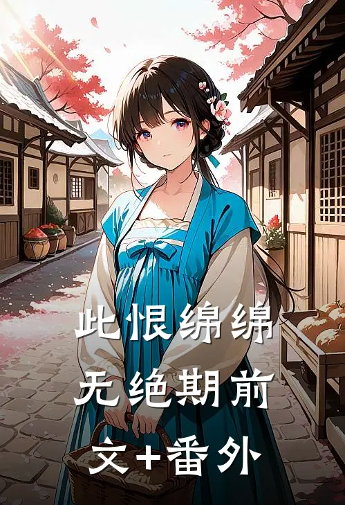 此恨绵绵无绝期前文+番外