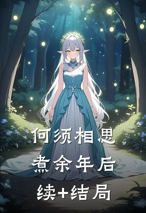 何须相思煮余年后续+结局