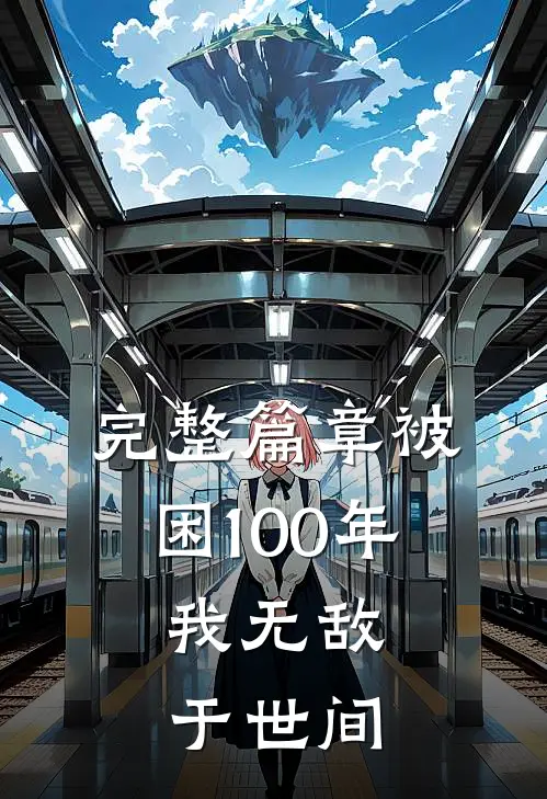 完整篇章被困100年，我无敌于世间