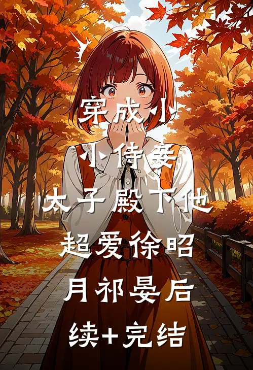 穿成小小侍妾，太子殿下他超爱徐昭月祁晏后续+完结