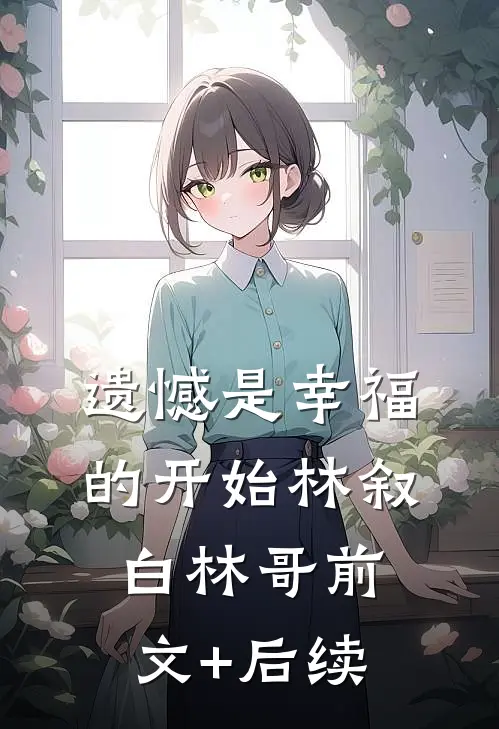 遗憾是幸福的开始林叙白林哥前文+后续