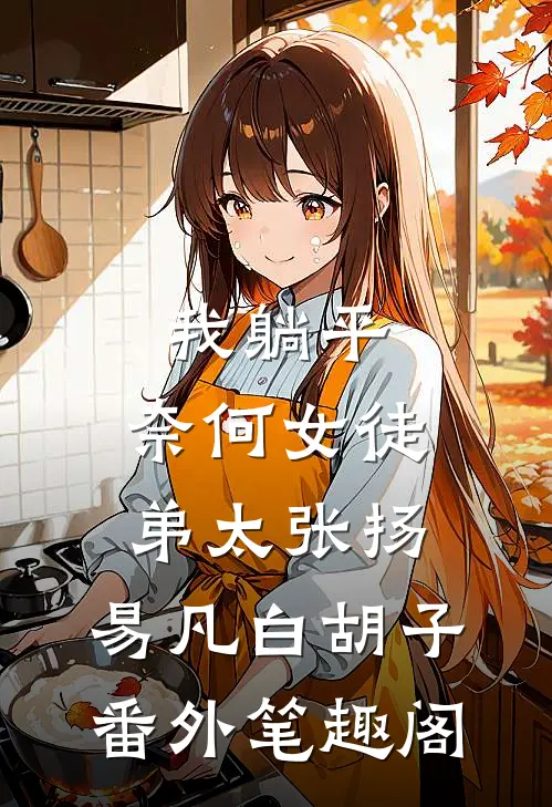我躺平，奈何女徒弟太张扬：易凡白胡子番外笔趣阁