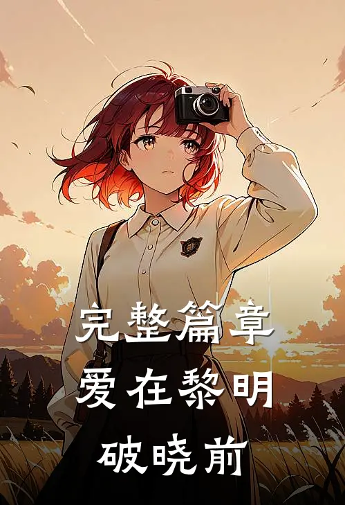 完整篇章爱在黎明破晓前
