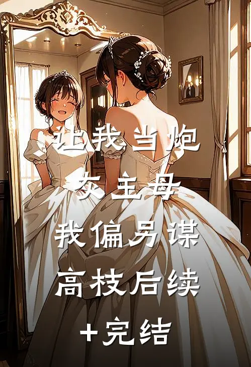 让我当炮灰主母，我偏另谋高枝后续+完结