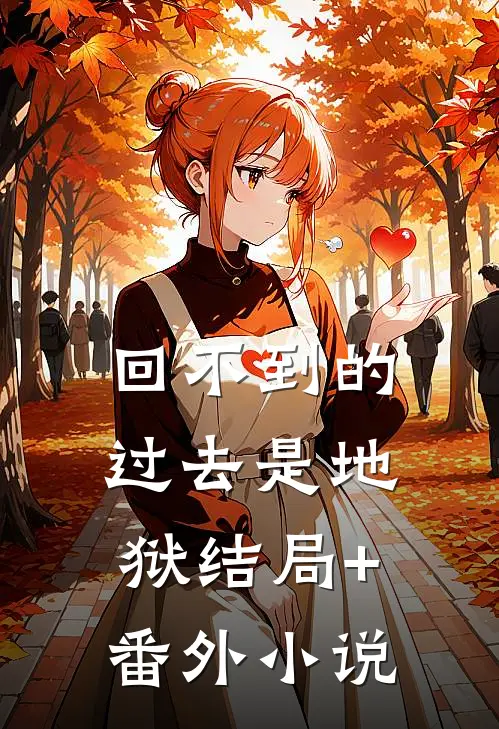 回不到的过去是地狱结局+番外小说