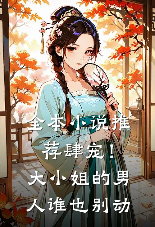 全本小说推荐肆宠！大小姐的男人谁也别动