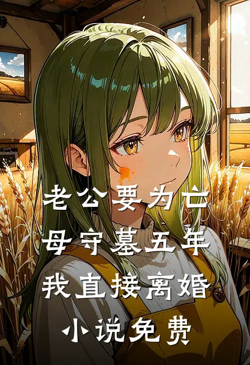 老公要为亡母守墓五年，我直接离婚小说免费