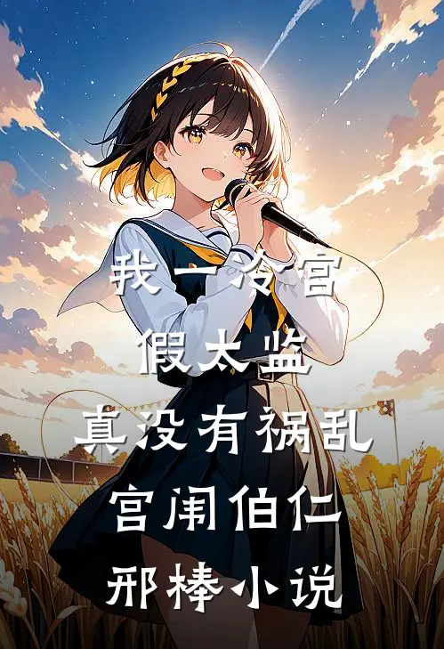 我一冷宫假太监，真没有祸乱宫闱伯仁邢棒小说