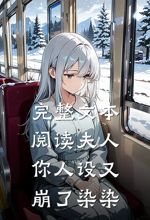 完整文本阅读夫人,你人设又崩了 染染