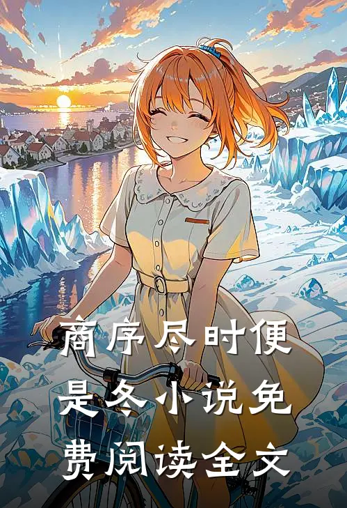 商序尽时便是冬小说免费阅读全文