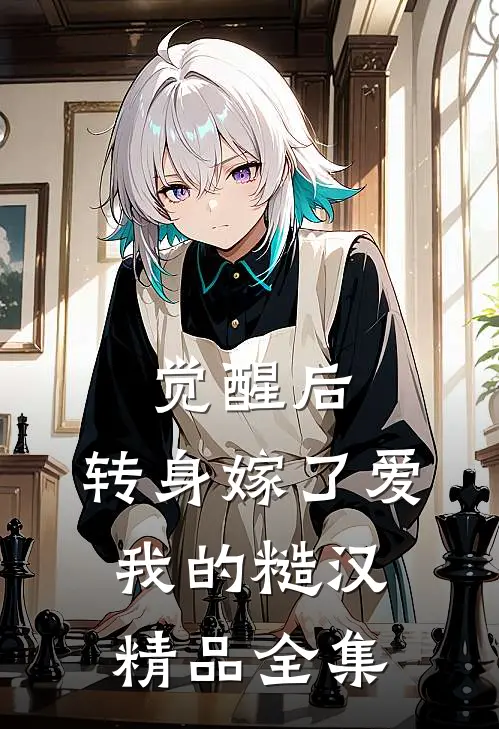 觉醒后，转身嫁了爱我的糙汉精品全集