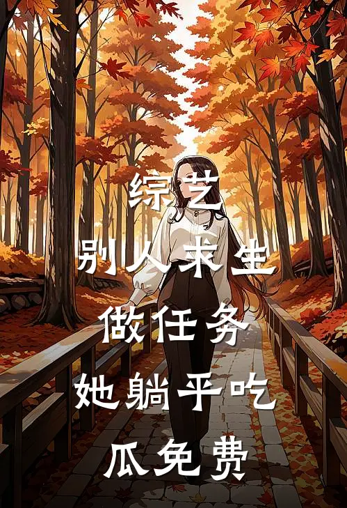 综艺:别人求生做任务,她躺平吃瓜免费