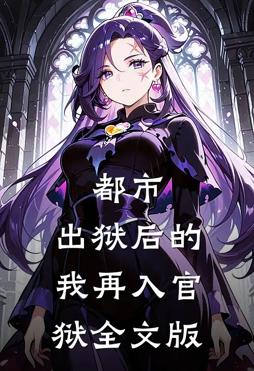 都市：出狱后的我再入官狱全文版